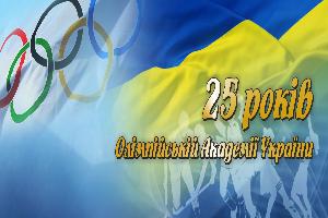 Олімпійській Академії України – 25 років! Тернопільському обласному відділенню  Олімпійської академії України – 15 років!
