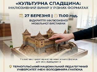 Культурна спадщина: інклюзивний вимір у різних форматах. У ТНПУ відбудеться відкриття інклюзивної мобільної виставки 