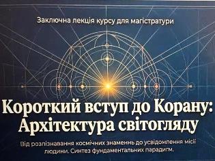 Першокурсники історичного факультету ТНПУ прослухали вибірковий курс «Ісламська теологія та культура»