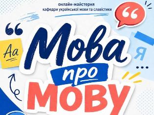 Лінгвістична майстерня «Мова про мову» ТНПУ завершила свій сезон! (ФОТО)