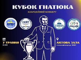 Благодійний концерт до Кубку Гнатюка у ТНПУ!