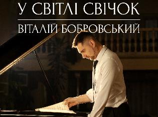 Запрошуємо на мистецький вечір "У світлі свічок" концертмейстера ТНПУ Віталія Бобровського 