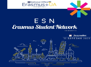 Долучайтеся до Erasmus Student Network Ternopil – Відкрийте світ міжнародних можливостей!