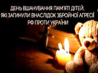 Сьогодні Україна вшановує пам’ять дітей, які загинули внаслідок російської агресії