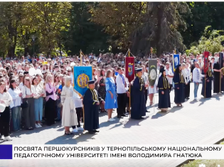 ЗМІ про нас. Посвята першокурсників у студенти ТНПУ (ВІДЕО)