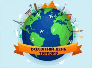 Кафедра географії України і туризму ТНПУ запрошує на науково-практичний семінар з нагоди Всесвітнього Дня туризму