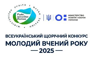 Всеукраїнський конкурс «Молодий вчений року – 2025»