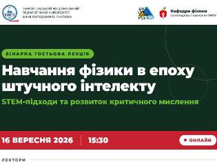 Бінарна гостьова лекція на фізико-математичному факультеті ТНПУ: «Навчання фізики в епоху штучного інтелекту» (ФОТО)