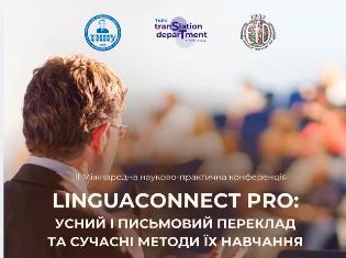 Запрошуємо до участі у ІІ Міжнародній науково-практичній конференції «LINGUACONNECT PRO» 