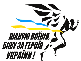 Запрошуємо ТНПУ до участі в щорічному патріотичному забігу ,,Шаную воїнів, біжу за героїв України” (ФОТО)