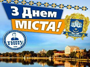 ТНПУ ім.В.Гнатюка сердечно вітає тернополян з Днем міста!