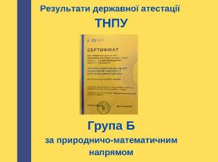 За результатами державної атестації ТНПУ отримав категорію «Б» за  Природничо-математичним напрямом (ФОТО)
