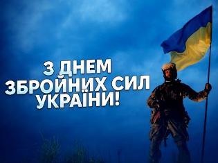 ТНПУ поздоровляє з Днем Збройних Сил України!