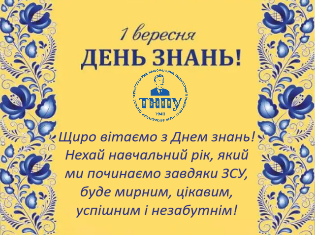 ТНПУ вітає з Днем знань і початком нового навчального року!