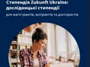 Стипендія Zukunft Ukraine (Німеччина) для дослідників ТНПУ