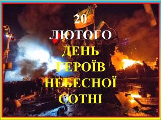 В Україні сьогодні - День пам'яті Героїв Небесної Сотні