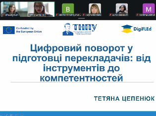 Цифрові інструменти та нові компетентності: у межах проєкту DigiFLEd відбувся вебінар для майбутніх перекладачів і викладачів (ФОТО)