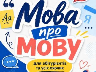 Онлайн-майстерня ТНПУ «Мова про мову» розпочинає новий сезон!