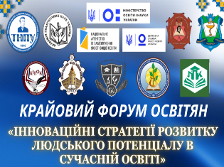 Відбувся VII Крайовий форум освітян «Освіта - енергія майбутнього» 