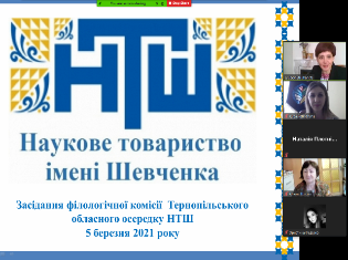 Засідання філологічної комісії   Тернопільського обласного осередку НТШ
