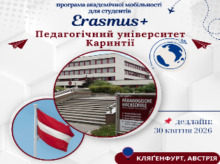 ТНПУ відкриває конкурс на навчання за програмою Erasmus+ у Педагогічному університеті Каринтії (Австрія) на осінній семестр 2026/2027 н.р.