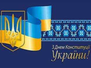 28 червня - День Конституції України