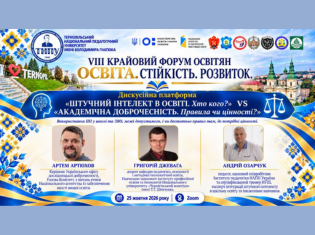 У ТНПУ відбулася дискусійна платформа «Штучний інтелект в освіті. Хто кого?» у межах VIII Крайового форуму освітян 