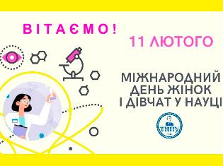 ТНПУ вітає з Днем жінок і дівчат в науці!