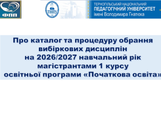Зустріч із магістрантами І курсу освітньої програми «Початкова освіта» щодо обрання вибіркових дисциплін (ФОТО)