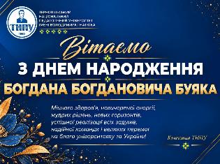 ТНПУ вітає з Днем народженння ректора  — Богдана Богдановича Буяка