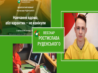  Магістрант ТНПУ проводить всеукраїнські вебінари та консультує вчителів, як правильно організувати дистанційне навчання 