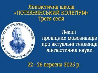 Викладачі кафедри української мови та славістики ТНПУ взяли участь у роботі лінгвістичної школи «Потебнянський колегіум» (ФОТО)
