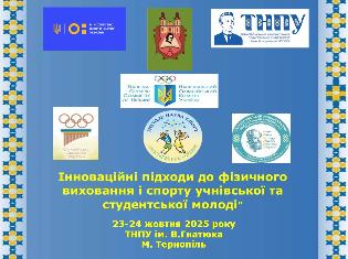 У ТНПУ відбулась Всеукраїнська наукова конференці «Інноваційні підходи до фізичного виконання і спорту учнівської та студентської молоді»