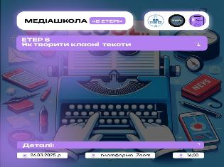 В онлайн-медіашколі «В ЕТЕРІ» ТНПУ  навчатимуть писати класні тексти