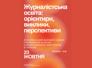 Відбудеться Всеукраїнський фаховий семінарію «Журналістська освіта: орієнтири, виклики, перспективи»