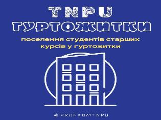 Поселення студентів старших курсів у гуртожитки