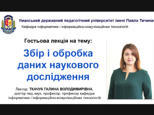 Гостьова лекція проф.Галини Ткачук на фізико-математичному факультеті ТНПУ (ФОТО)