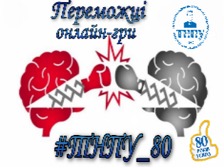 Інтелектуальна супергра онлайн до Дня народження ТНПУ об’єднала пів тисячі студентів  (ФОТО)