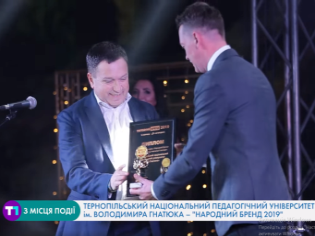 ЗМІ про нас. Тернопільський національний педагогічний університет імені  Володимира Гнатюка – "Народний бренд-2019" (ВІДЕО)