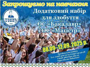 Додатковий набір для вступу в ТНПУ розпочато!