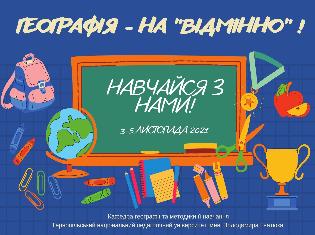 ТНПУ презентує новий проєкт для учнів «Географія на «відмінно» (ФОТО)