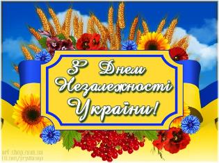 З Днем Незалежності, Україно! З Днем Незалежності, українці!  (ВІДЕО)