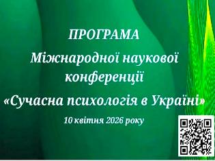 Кафедра психології ТНПУ – співорганізатор Міжнародної науково-практичної конференції «Сучасна психологія в Україні» (ФОТО)