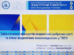 У ТНПУ обговорили питання академічної доброчесності