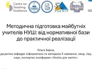 Методична підготовка вчителів НУШ: від нормативної бази до практичної реалізації – підсумки семінару ТНПУ (ФОТО)