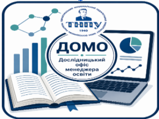 У ТНПУ відбудеться засідання Дослідницького офісу менеджера освіти 