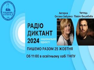 Радіодиктант національної єдності-2024: пишемо разом у ТНПУ