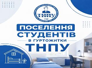 Графік поселення студентів ТНПУ в гуртожитки
