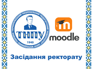 У ТНПУ обговорили розвиток електронного навчання в системі Moodle