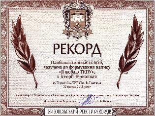 ТНПУ ім.В.Гнатюка збагатив скарбницю рекордів Тернополя (ВІДЕО) (ФОТО)  